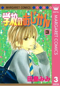 楽天kobo電子書籍ストア 学校のおじかん モノクロ版 3 田島みみ 楽天kobo電子書籍ストア 学校のおじかん モノクロ版 3 田島みみ